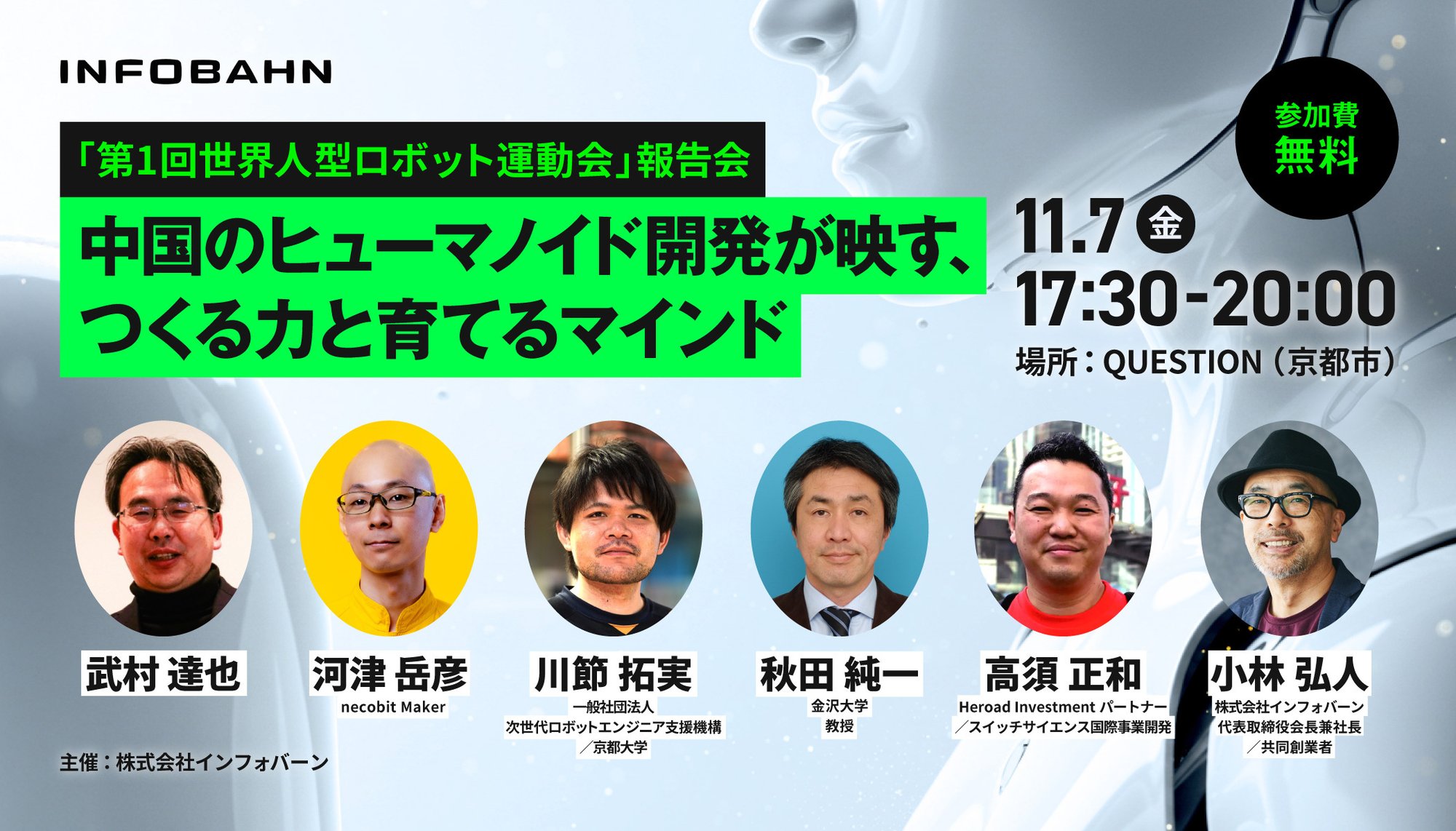 2025年11月7日開催イベント 「第1回世界人型ロボット運動会」報告会 お申し込みページ｜株式会社インフォバーン