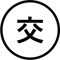 交