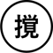 撹