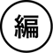 編