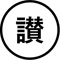 讃