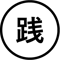 践